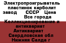 Электропроигрыватель пластинок карболит завод 615 СССР › Цена ­ 4 000 - Все города Коллекционирование и антиквариат » Антиквариат   . Свердловская обл.,Нижняя Салда г.